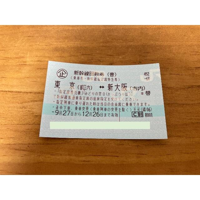 新幹線 東京 新大阪 回数券 指定席 往復 2枚 送料込み 無料- 新幹線チケット 東京⇄大阪 2枚