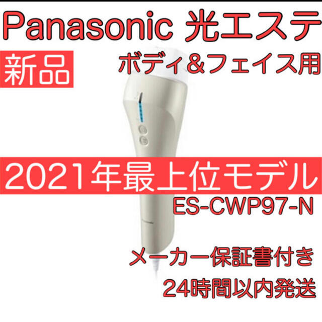 Panasonic - 【新品未開封】パナソニック 光エステ ボディ＆フェイス用 ES-CWP97-N