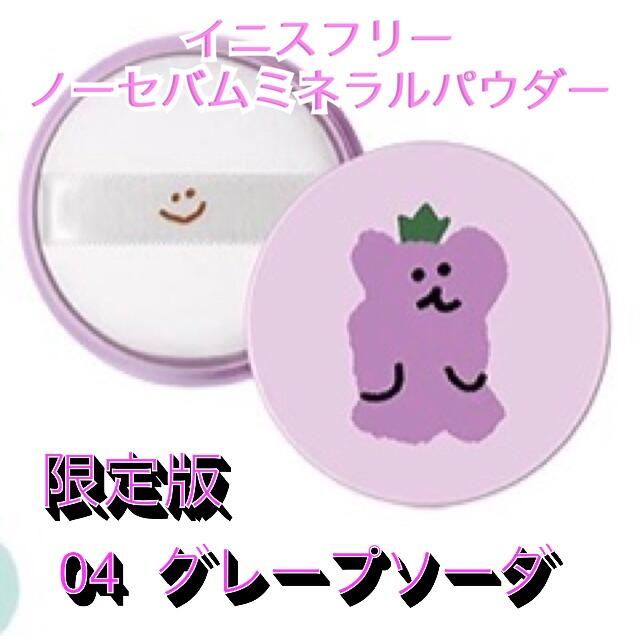 Innisfree(イニスフリー)のイニスフリー ノーセバム ミネラルパウダー 限定版ダイノテン グレープソーダ コスメ/美容のベースメイク/化粧品(フェイスパウダー)の商品写真