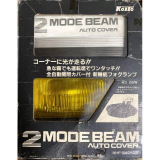 KOITO 2 MODE BEAM  オートカバーフォグランプ 未使用新品　(車外アクセサリ)