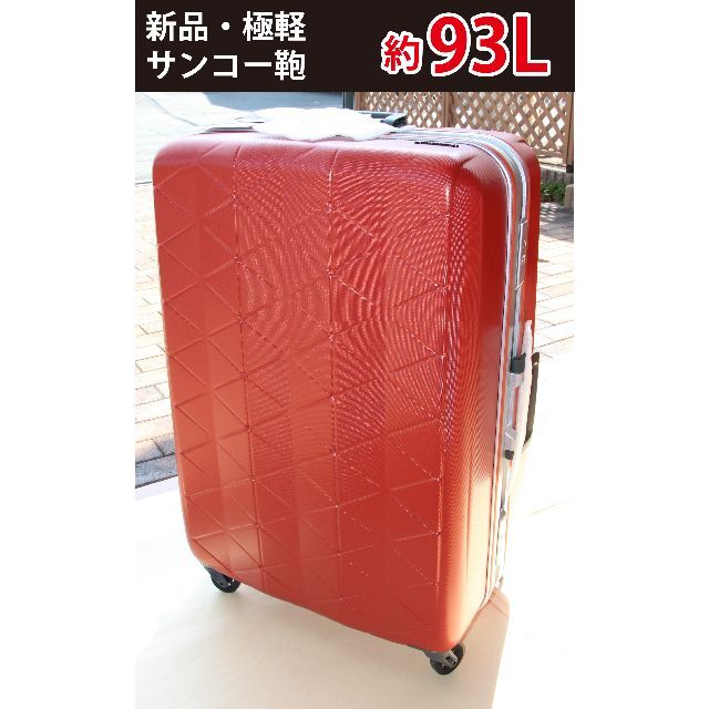 定期販売 すず様専用スーツケース 約93L サンコー鞄 旅行用品 bold.com.pk