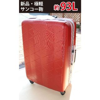 すず様専用スーツケース　約93L　サンコー鞄(旅行用品)