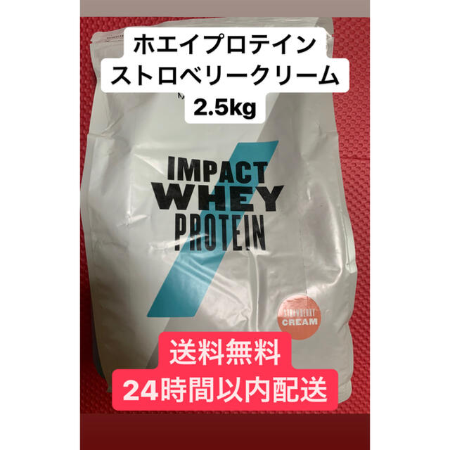 マイプロテイン　ホエイプロテイン　ストロベリークリーム　2.5kg