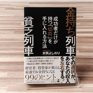 金持ち列車、貧乏列車　成功者だけが持つ「切符」を手に入れる方法(ビジネス/経済)