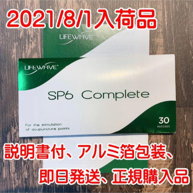 ライフウェーブ　SP6【即日発送】【正規品】【8／1入荷】【アルミ箔包装】