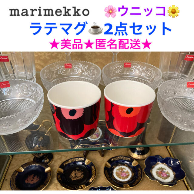 marimekko(マリメッコ)の美品 marimekko マリメッコ ウニッコ ラテマグ 限定色 2点セット インテリア/住まい/日用品のキッチン/食器(グラス/カップ)の商品写真