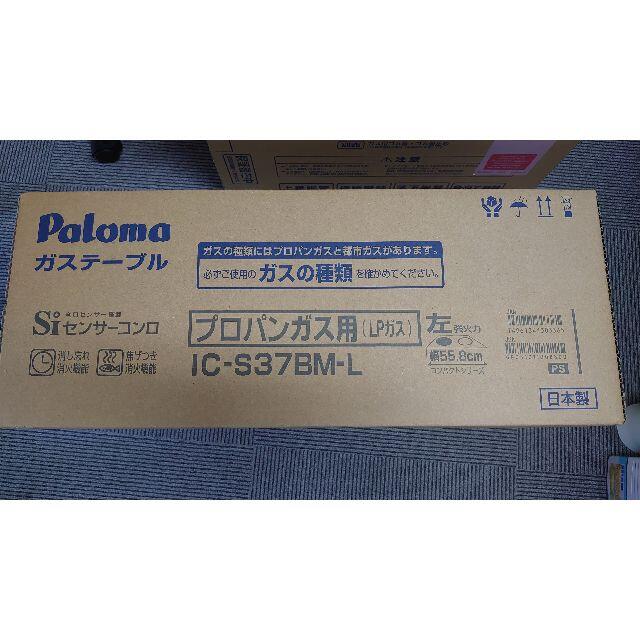 パロマ ガステーブル プロパン(LP)ガス用 新品未使用品 - ガスレンジ