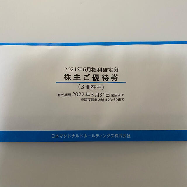 匿名配送】 マクドナルド 株主優待券 3冊セット 【使い勝手の良い