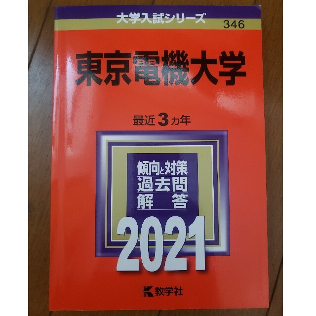 東京電機大学 ２０２１ エンタメ/ホビーの本(語学/参考書)の商品写真