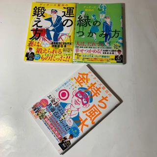 アサヒシンブンシュッパン(朝日新聞出版)のゲッターズ飯田の金持ち風水&マインド・運の鍛え方・縁のつかみ方　3冊帯付きセット(その他)