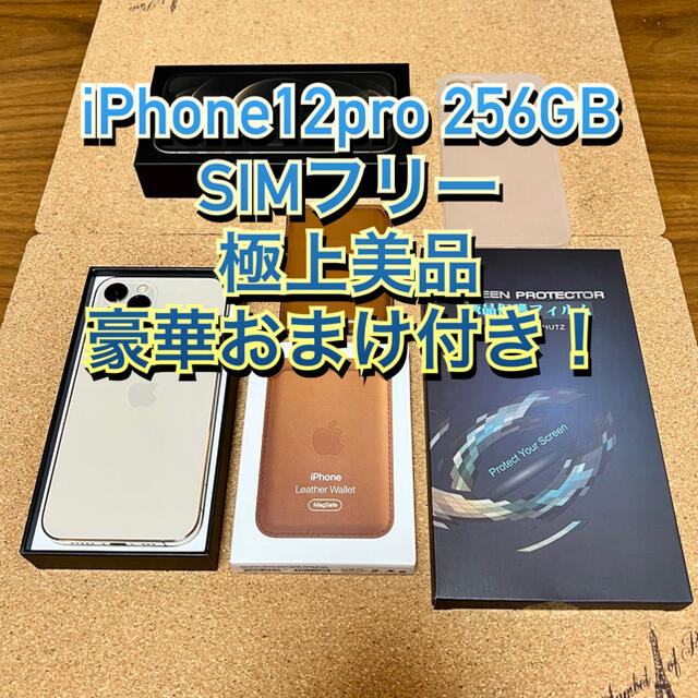 ★極美品★おまけ★iPhone12 pro ゴールド 256GB SIMフリー