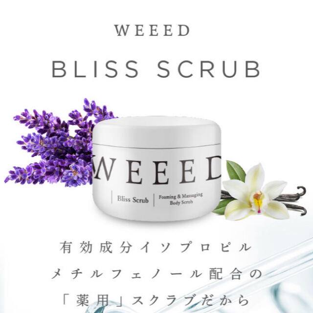 WEEED ブリススクラブ　360g コスメ/美容のボディケア(ボディスクラブ)の商品写真