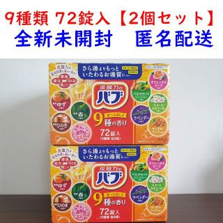 コストコ 【花王】 バブ 炭酸ガスの薬用入浴剤 9種類 72入【2個セット】(入浴剤/バスソルト)