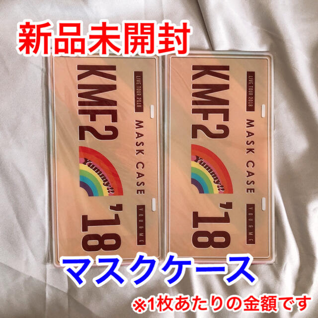 Kis-My-Ft2(キスマイフットツー)のキスマイ Yummy!! you&me マスクケース エンタメ/ホビーのタレントグッズ(アイドルグッズ)の商品写真