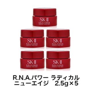 エスケーツー(SK-II)のsk2 RNA パワー ラディカルニューエイジ 2.5g×5個 セット♡(乳液/ミルク)