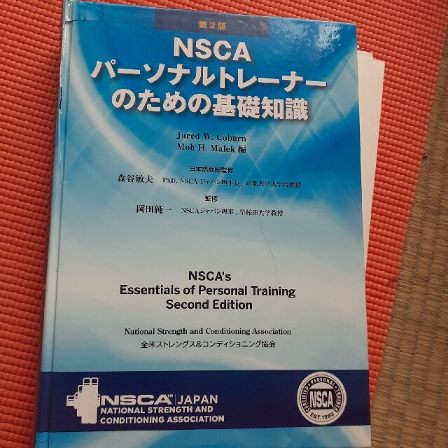 NSCAパーソナルトレーナーのための基礎知識 裁断済