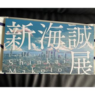 角川書店 - 新海誠展　公式図録　画集　新品同様