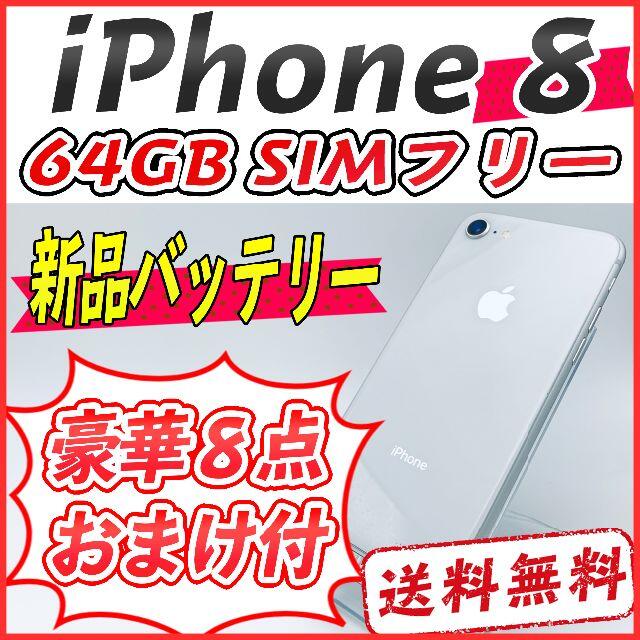 iPhone 8 64GB シルバー【SIMフリー】新品バッテリー〇ボタン類