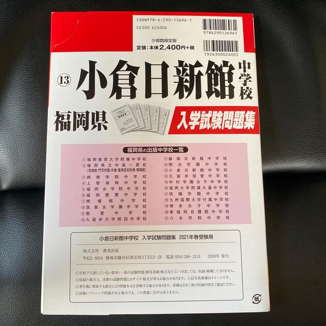 小倉日新館中学校 ２０２１年春受験用 エンタメ/ホビーの本(語学/参考書)の商品写真