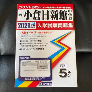 小倉日新館中学校 ２０２１年春受験用(語学/参考書)