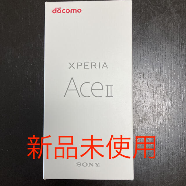 新品未使用　SONY Xperia Ace ii ホワイト