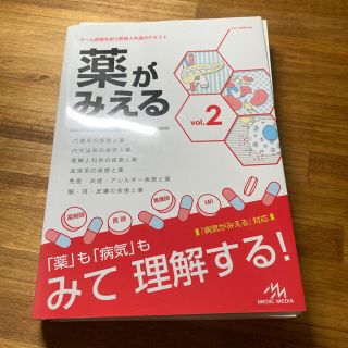 ガッケン(学研)の薬がみえる チーム医療を担う医療人共通のテキスト ｖｏｌ．２(健康/医学)