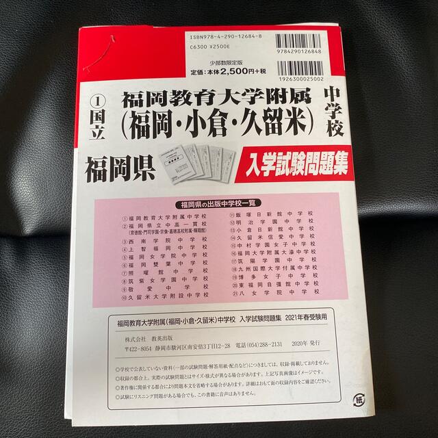 福岡教育大学附属中学校（福岡・小倉・久留米） ２０２１年春受験用 エンタメ/ホビーの本(語学/参考書)の商品写真