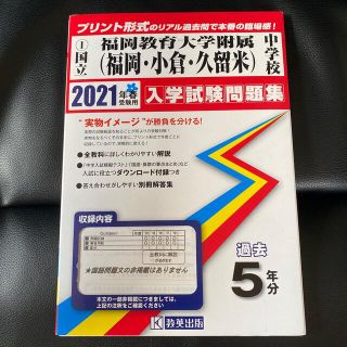 福岡教育大学附属中学校（福岡・小倉・久留米） ２０２１年春受験用(語学/参考書)