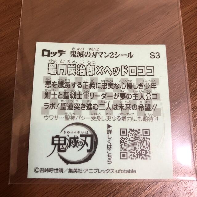 鬼滅の刃マンチョコ2 竈門炭治郎×ヘッドロココ シールのみ エンタメ/ホビーのおもちゃ/ぬいぐるみ(キャラクターグッズ)の商品写真