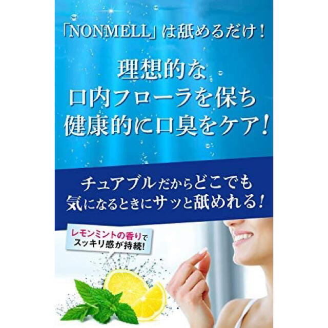 NONMELL ノンメル 口臭予防菌活サプリ 3袋セット コスメ/美容のオーラルケア(口臭防止/エチケット用品)の商品写真