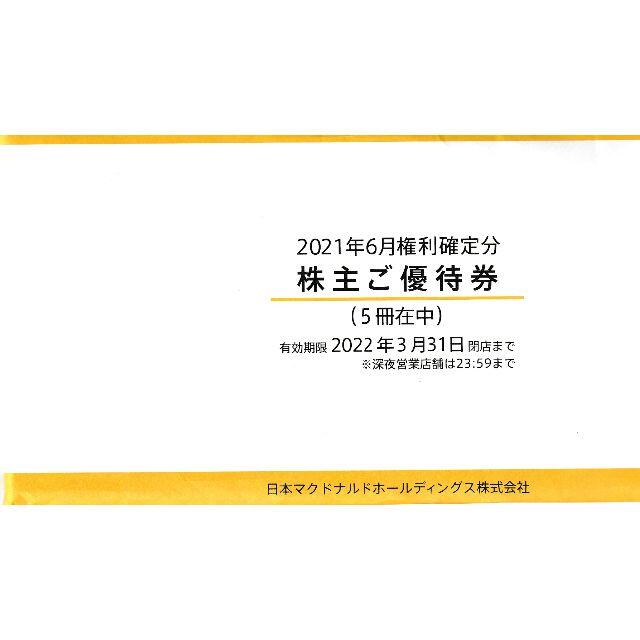 最新版】 日本マクドナルドホールディングス株主優待冊子 5冊 www ...