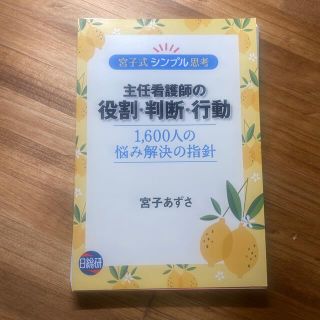 宮子式シンプル思考主任看護師の役割・判断・行動 １，６００人の悩み解決の指針(健康/医学)