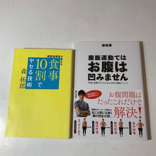 森拓郎さん 2冊セット①腹筋運動ではお腹は凹みません ②食事１０割でヤセる技術(ファッション/美容)