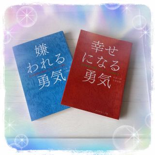 ダイヤモンドシャ(ダイヤモンド社)の嫌われる勇気　幸せになる勇気　2冊セット(ビジネス/経済)