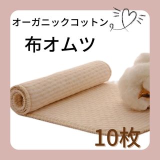 【未使用】オーガニックコットン　布オムツ　成形オムツ　大判　10枚(布おむつ)