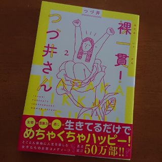 裸一貫！つづ井さん ２(その他)