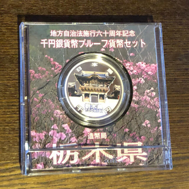 地方自治法施行60周年記念 千円銀貨幣プルーフ貨幣 栃木県 エンタメ/ホビーの美術品/アンティーク(貨幣)の商品写真