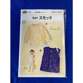 未使用型紙　前あきスモック　（身長88-116cm）4739A☆　(型紙/パターン)