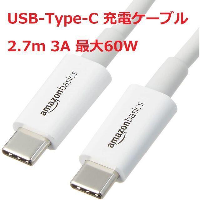 Amazonベーシック USB Type-C 充電ケーブル 2.7ｍ 1本 スマホ/家電/カメラのスマホ/家電/カメラ その他(その他)の商品写真