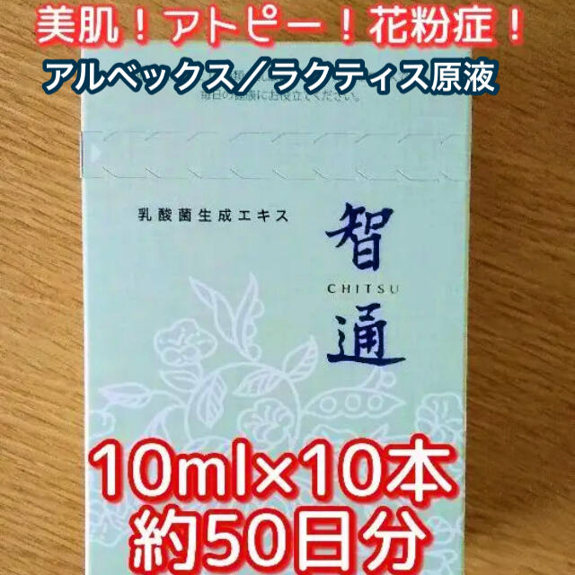 智通　乳酸菌生成エキス　アルベックス　ラクティス原液　アトピー　腸活　約50日分下痢