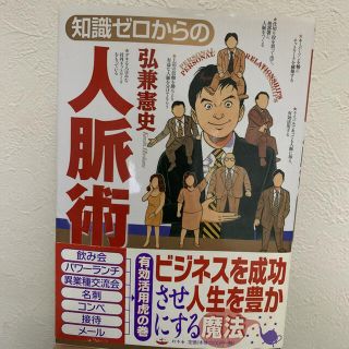 知識ゼロからの人脈術(ビジネス/経済)