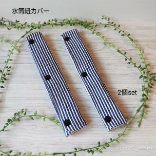 2個set♪水筒紐カバー(外出用品)