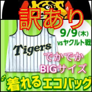 ハンシンタイガース(阪神タイガース)の▽訳あり【阪神・着れるエコバッグ】甲子園来場記念☆阪神タイガース☆新品・送料込み(エコバッグ)