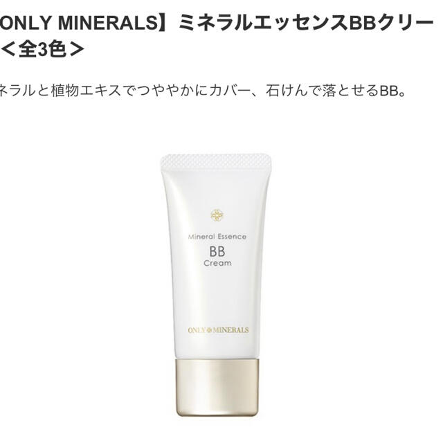 Cosme Kitchen(コスメキッチン)のオンリーミネラル ミネラルエッセンスBBクリーム ライトオークル(30g) コスメ/美容のベースメイク/化粧品(BBクリーム)の商品写真