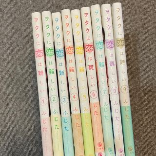 ヲタクに恋は難しい1~9巻(女性漫画)