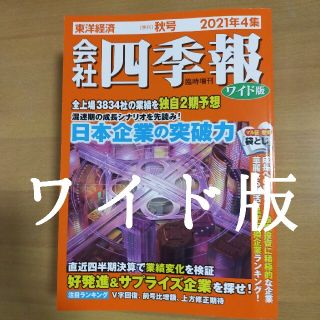 会社四季報ワイド版 2021年4集 秋号(ビジネス/経済/投資)