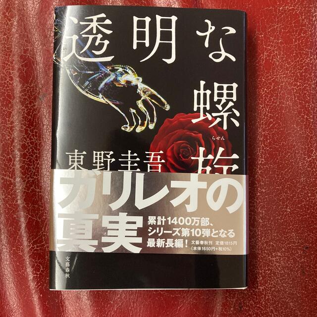 透明な螺旋 エンタメ/ホビーの本(文学/小説)の商品写真