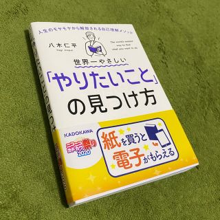 カドカワショテン(角川書店)の世界一やさしい「やりたいこと」の見つけ方 人生のモヤモヤから解放される自己理解メ(ビジネス/経済)