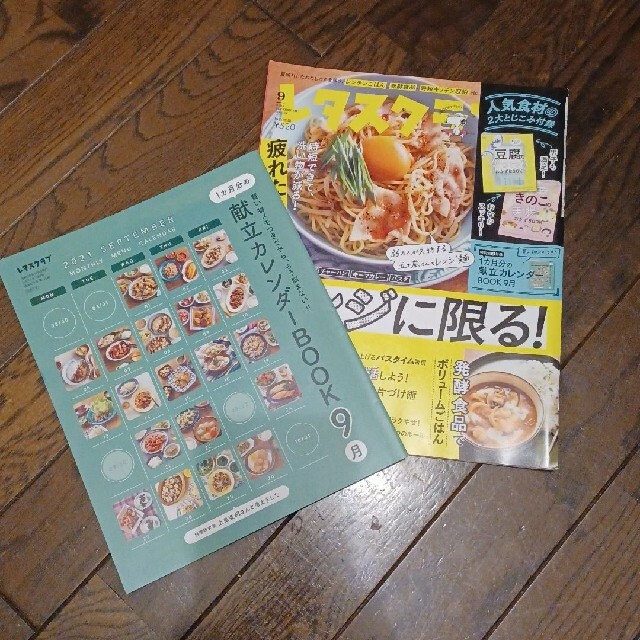 レタスクラブ9月号 エンタメ/ホビーの雑誌(料理/グルメ)の商品写真