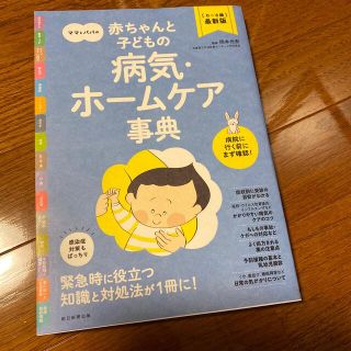 アサヒシンブンシュッパン(朝日新聞出版)のママとパパの赤ちゃんと子どもの病気・ホームケア事典 ０～６歳最新版(結婚/出産/子育て)